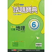 國中翰林試題寶典地理三下(114學年)