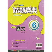 國中翰林試題寶典國文三下(114學年)