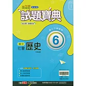 國中翰林試題寶典歷史三下(114學年)