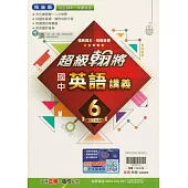 國中翰林超級翰將講義英語三下(114學年)