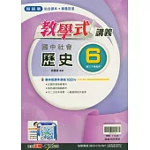 國中翰林教學式講義歷史三下(114學年)