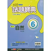 國中翰林試題寶典自然三下(114學年)