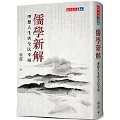 儒學新解：理想人生與全民幸福
