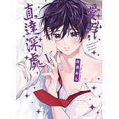 愛我，直達深處 (首刷限定版) V