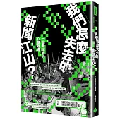 我們怎麼失去的新聞江山?：一個老記者的心靈戰場