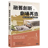 融舊創新，劇場再造：臺北城市舞台整建實錄