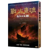 戰火東流─白江口之戰：命運、背叛、理想與悲歌