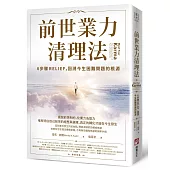 前世業力清理法：6步驟RELIEF，回溯今生困難問題的根源
