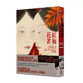 紅梅花雀(吉屋信子的少女書寫系列Ⅲ)