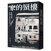 家的蜃樓：亂倫創傷精神分析民族誌