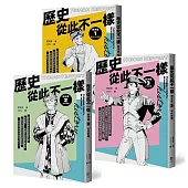 歷史從此不一樣：西洋篇套書