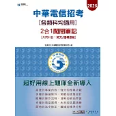 [對應新考科+線上題庫即時更新] 2026中華電信【各類科均適用】 2合1闖關筆記(共同科目英文/邏輯思維)