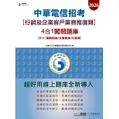 [對應新考科+線上題庫即時更新]2026中華電信【行銷及企業客戶業務推廣】4合1闖關題庫(英文/邏輯/企管/行銷學)