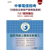 [對應新考科+線上題庫即時更新]2026中華電信【行銷及企業客戶業務推廣】2合1闖關筆記(專業科目-企業管理/行銷學)