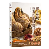 職人教您在家作餡料麵包