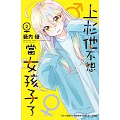 上杉他不想當女孩子了 2