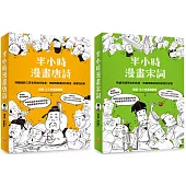 【半小時漫畫唐詩宋詞套書】(二冊)：《半小時漫畫唐詩》、《半小時漫畫宋詞》