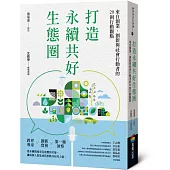 打造永續共好生態圈：來自創業、創新與社會行動者的20則行動觀點
