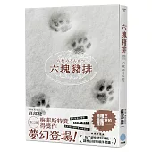 六塊豬排(第三屆梅菲斯特賞得獎作)