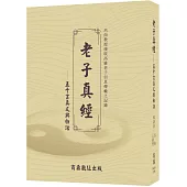 老子真經——五千言真文與白話
