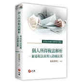 個人所得稅法解析：兼述稅法原理及證據法則