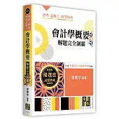 會計學概要解題完全制霸