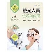 驗光人員法規與倫理(第四版)