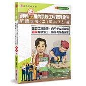 晨興乙級建築物室內裝修工程管理證照研讀攻略(2)：基本工法編(8版)