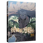 我獨自升級20漫畫