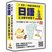 別笑!用撲克牌學日語：日語生活單字學習卡 新版(隨盒附日籍名師親錄標準日語朗讀音檔QR Code)