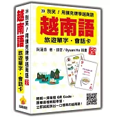 別笑!用撲克牌學越南語：越南語旅遊單字‧會話卡 新版(隨盒附作者親錄標準越南語朗讀音檔QR Code)