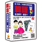 別笑!用撲克牌學韓語：韓語旅遊單字‧會話卡 新版(隨盒附韓籍專業錄音員親錄標準韓語朗讀音檔QR Code)