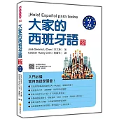 大家的西班牙語 新版(A1+A2)(隨書附國際標準西語發音+朗讀音檔QR Code)