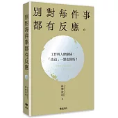 別對每件事都有反應【2026限量暢銷特典版】：淡泊一點也無妨，活出快意人生的99個禪練習!