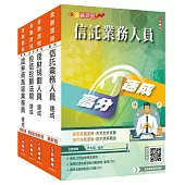 證券金融證照四合一(高業+投信投顧+信託+理財)速成套書(上榜生強烈推薦)(贈：完美筆記雲端課程講座)