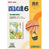 國中康軒新挑戰百試達歷史三下(114學年)