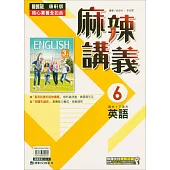 國中康軒新挑戰(麻辣)講義英語三下(114學年)
