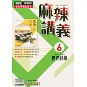 國中康軒新挑戰(麻辣)講義自然三下(114學年)