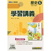 國中康軒新挑戰學習講義歷史三下(114學年)