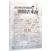 設計師沒學到的事7：開間店來倒