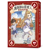 魔術師的接班人3：穿越鬼門關