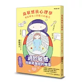 高敏感族心理學：輕鬆解放人際壓力的魔法