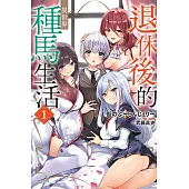 退休後的異世界種馬生活 (首刷限定版) 1