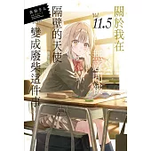 關於我在無意間被隔壁的天使變成廢柴這件事 11.5