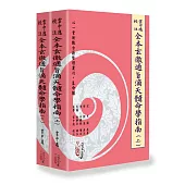 雲中逸校注全本玄徹通旨滴天髓命學指南 (上)(下) 【兩冊不分售】(POD)