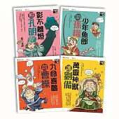 奇想三國套書【共4冊】(新版)