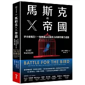 馬斯克的X帝國：矽谷最瘋狂!一場價值440億美元的推特權力遊戲