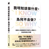 我明知該做什麼，為何不去做?：破解12個阻礙你行動的心理阻力，拿回時間主導權
