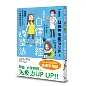 【漫畫版】就算失調也沒關係!最簡單的自律神經調整法