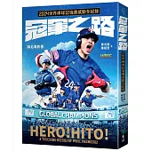 冠軍之路：2024世界棒球12強賽感動全紀錄【聯名電影書】